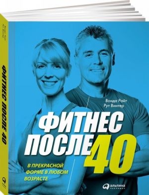 Фитнес после 40. В прекрасной форме в любом возрасте