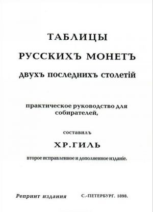 Таблицы русскихъ монетъ. Двухъ последнихъ столетiй