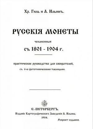 Russkija monety, chekanennyja s 1801-1904 g.