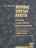 Античные золотые монеты в собрании Государственного исторического музея. От античности до Византии