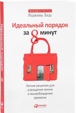 Идеальный порядок за 8 минут. Легкие решения для упрощения жизни и высвобождения времени