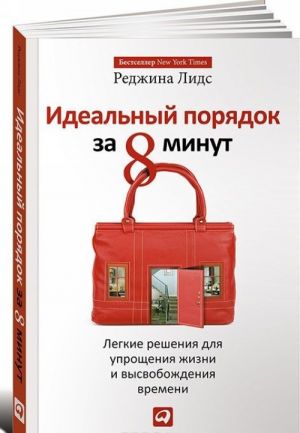 Idealnyj porjadok za 8 minut. Legkie reshenija dlja uproschenija zhizni i vysvobozhdenija vremeni