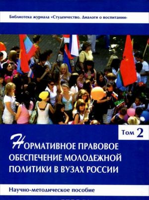 Нормативное правовое обеспечение молодежной политики в вузах России. В 3 томах. Том 2