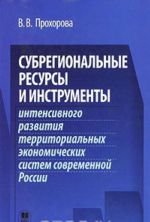 Subregionalnye resursy i instrumenty intensivnogo razvitija territorialnykh ekonomicheskikh sistem sovremennoj Rossii