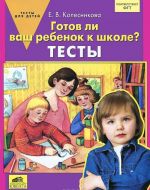 Готов ли ваш ребенок к школе? Тесты