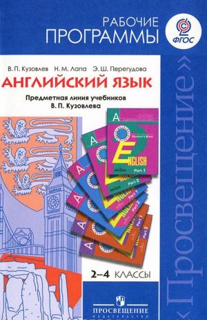 Английский язык. 2-4 классы. Рабочие программы