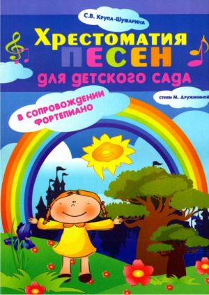 Хрестоматия песен для детского сада в сопровождении фортепиано