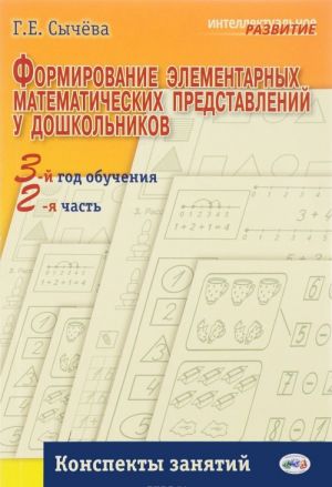 Formirovanie elementarnykh matematicheskikh predstavlenij u doshkolnika. 3-j god obuchenija. Konspekt zanjatij. Chast 2