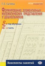 Формирование элементарных математических представлений у дошкольника. 3-й год обучения. Конспект занятий. Часть 2