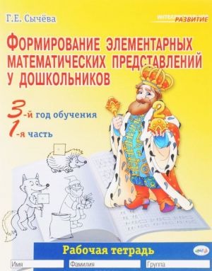 Formirovanie elementarnykh matematicheskikh predstavlenij u doshkolnikov. 3-j god obuchenija. Rabochaja tetrad. Chast 1