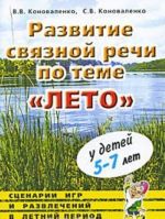 Razvitie svjaznoj rechi po teme "Leto" u detej 5-7 let. Stsenarii igr i razvlechenij v letnij period