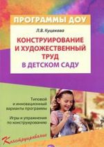 Конструирование и художественный труд в детском саду