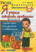 Я учусь говорить правильно. 5-6 лет