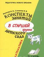 Konspekty zanjatij v starshej gruppe detskogo sada. Matematika. Prakticheskoe posobie dlja vospitatelej i metodistov DOU