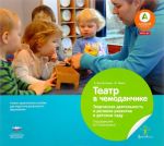 Teatr v chemodanchike. Tvorcheskaja dejatelnost i rechevoe razvitie v detskom sadu. Uchebno-prakticheskoe posobie dlja pedagogov doshkolnogo obrazovanija