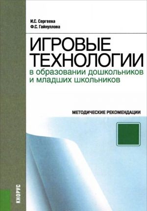 Igrovye tekhnologii v obrazovanii doshkolnikov i mladshikh shkolnikov. Metodicheskie rekomendatsii