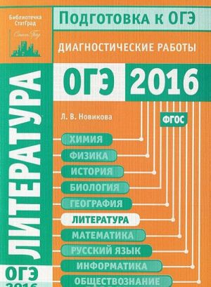 Литература. Подготовка к ОГЭ в 2016 году. Диагностические работы