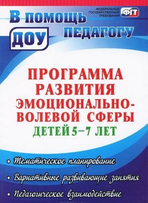 Programma razvitija emotsionalno-volevoj sfery detej 5-7 let. Tematicheskoe planirovanie, variativnye i razvivajuschie zanjatija, pedagogicheskoe vzaimodejstvie