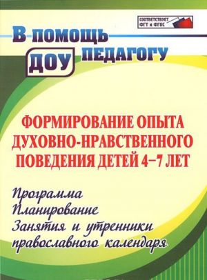 Formirovanie opyta dukhovno-nravstvennogo povedenija detej 4-7 let. Programma. Planirovanie. Zanjatija i utrenniki pravoslavnogo kalendarja