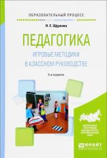 Pedagogika. Igrovye metodiki v klassnom rukovodstve. Prakticheskoe posobie