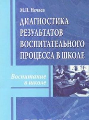 Диагностика результатов воспитательного процесса в школе