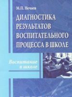 Diagnostika rezultatov vospitatelnogo protsessa v shkole