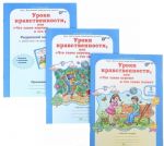 Уроки нравственности. 3 класс. Рабочая тетрадь. В 2 частях. Разрезной материал (комплект)