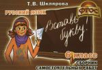 Русский язык. Вставь букву! 6 класс. Сборник самостоятельных работ