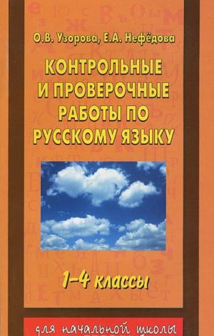 Контрольные и проверочные работы по русскому языку. 1-4 классы