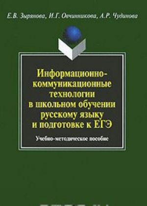 Informatsionno-kommunikatsionnye tekhnologii v shkolnom obuchenii russkomu jazyku i podgotovke k EGE