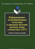 Информационно-коммуникационные технологии в школьном обучении русскому языку и подготовке к ЕГЭ