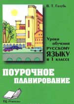 Uroki obuchenija russkomu jazyku v 1 klasse. Pourochnoe planirovanie