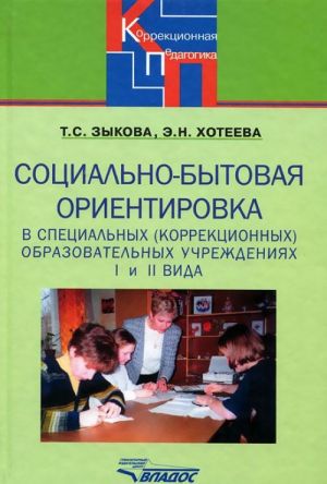 Sotsialno-bytovaja orientirovka v spetsialnykh (korrektsionnykh) obrazovatelnykh uchrezhdenijakh I i II vida