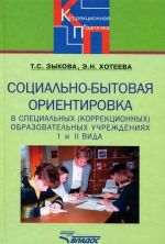 Социально-бытовая ориентировка в специальных (коррекционных) образовательных учреждениях I и II вида