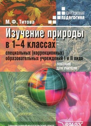 Izuchenie prirody v 1-4 klassakh spetsialnykh (korrektsionnykh) obrazovatelnykh uchrezhdenij I-II vida. Posobie dlja uchitelja