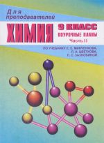 Химия. 9 класс. Часть 2. Поурочные планы по учебнику Е. Е. Минченкова, Л. А. Цветкова, Л. С. Зазнобиной