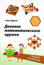 Дневник математического кружка. Первый год занятий. Полная программа 5-7 классов