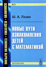 Новые пути ознакомления детей с математикой