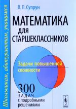 Matematika dlja starsheklassnikov. Zadachi povyshennoj slozhnosti. Uchebnoe posobie