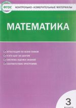 Matematika. 3 klass. Kontrolno-izmeritelnye materialy