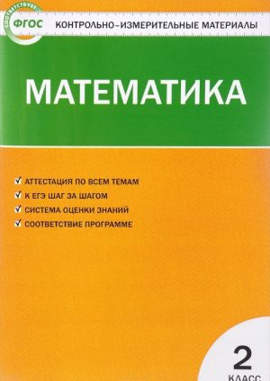 Matematika. 2 klass. Kontrolno-izmeritelnye materialy