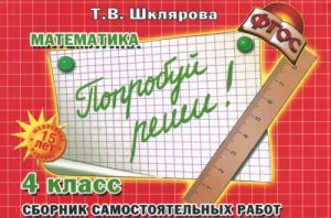 Matematika. 4 klass. Sbornik samostojatelnykh rabot "Poprobuj reshi!"