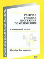 Рабочая учебная программа по математике в начальной школе