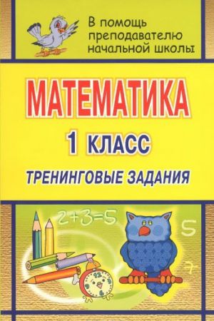 Matematika. 1 klass. Treningovye zadanija