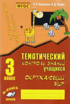 Okruzhajuschij mir. 3 klass. Zachetnaja tetrad. Tematicheskij kontrol znanij uchaschikhsja. Prakticheskoe posobie