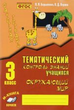 Окружающий мир. 3 класс. Зачетная тетрадь. Тематический контроль знаний учащихся. Практическое пособие