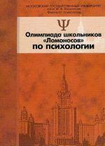 Олимпиада школьников "Ломоносов" по психологии