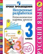 Russkij jazyk. 3 klass. Pourochnye razrabotki. Tekhnologicheskie karty urokov