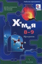 Химия. 8-9 классы. Программа (+ CD-ROM)