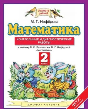 Matematika. 2 klass. Kontrolnye i diagnosticheskie raboty k uchebniku M. I. Bashmakova, M. G. Nefedovoj